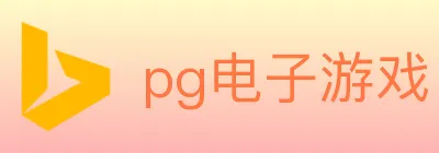 pg电子游戏 logo